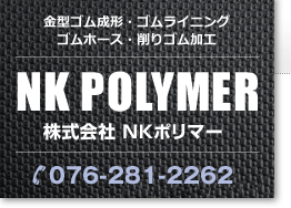 金型ゴム成形・ゴムライニング・ゴムホース・削りゴム加工　株式会社NKポリマー